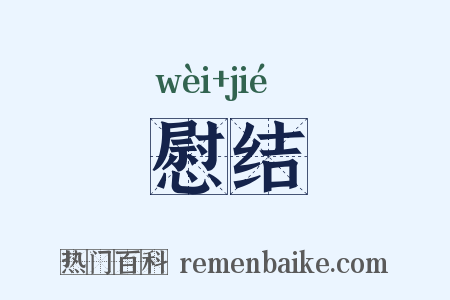 慰结是什么意思的图片